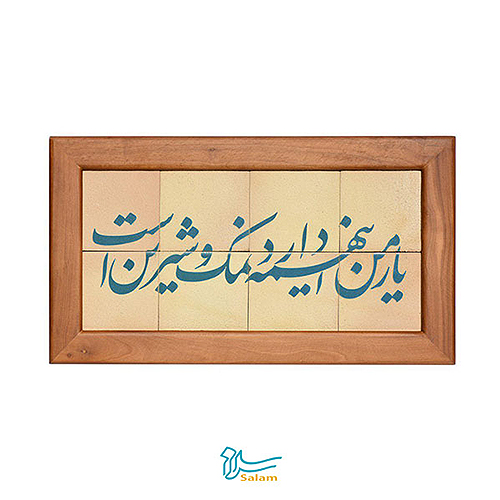 خرید عمده تابلو کاشی لعابدار مدل ۸ تکه طرح یار من این همه دارد نمک و شیرین است مجتمع هنری سلام