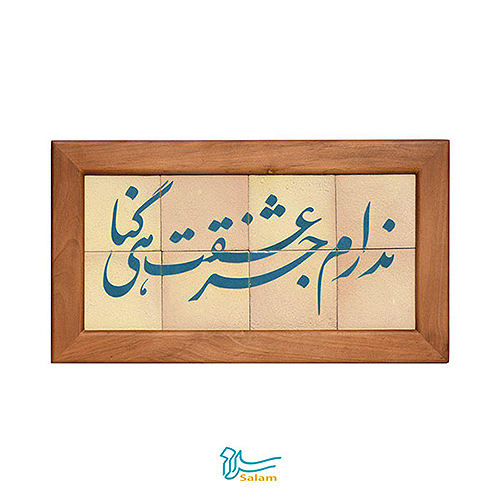 خرید عمده تابلو کاشی لعابدار سلام مجموعه جلا طرح ندارم جز عشقت گناهی مجتمع هنری سلام