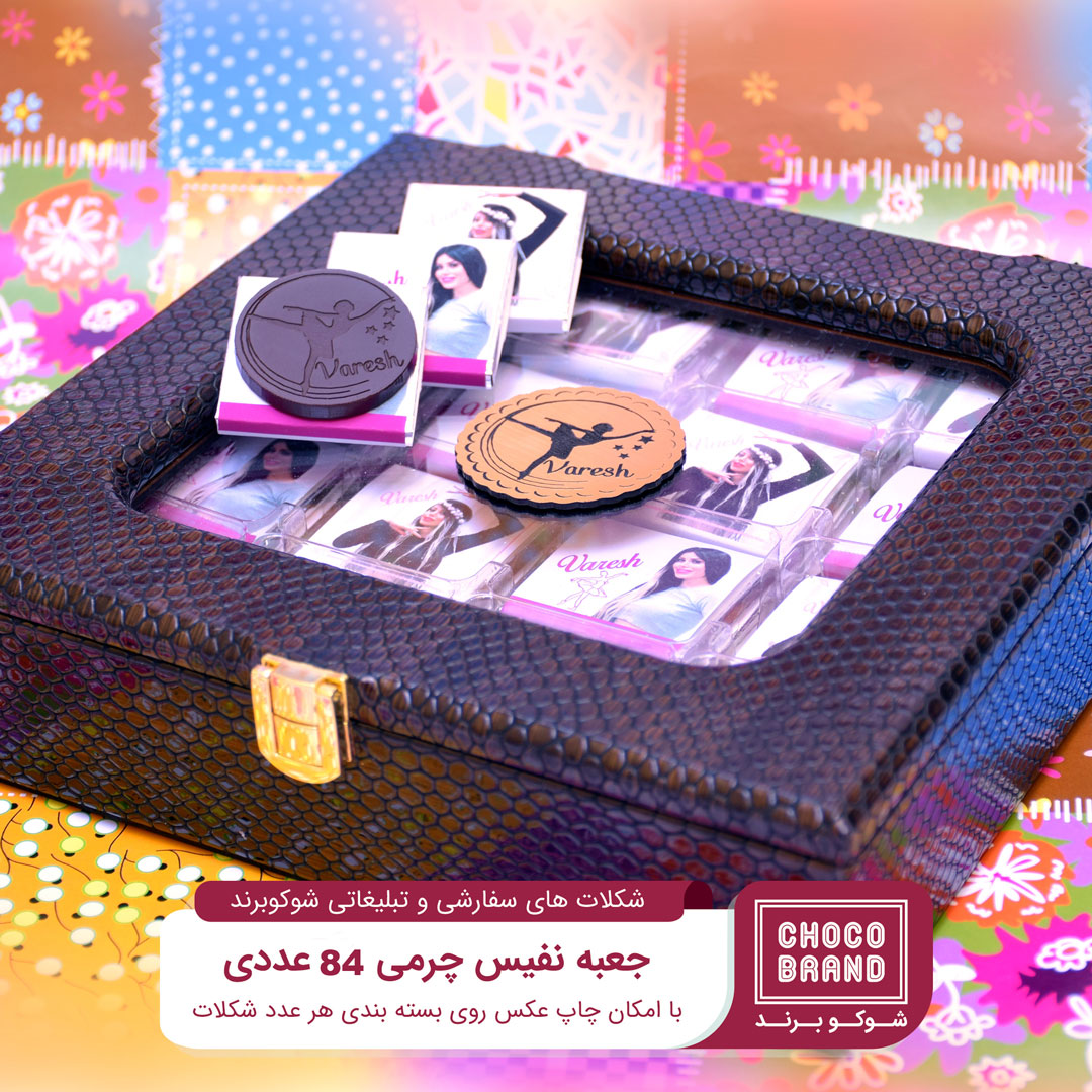 خرید عمده شکلات 84 عددی سفارشی با اسم وطرح اختصاصی همراه با جعبه لوکس چرمی