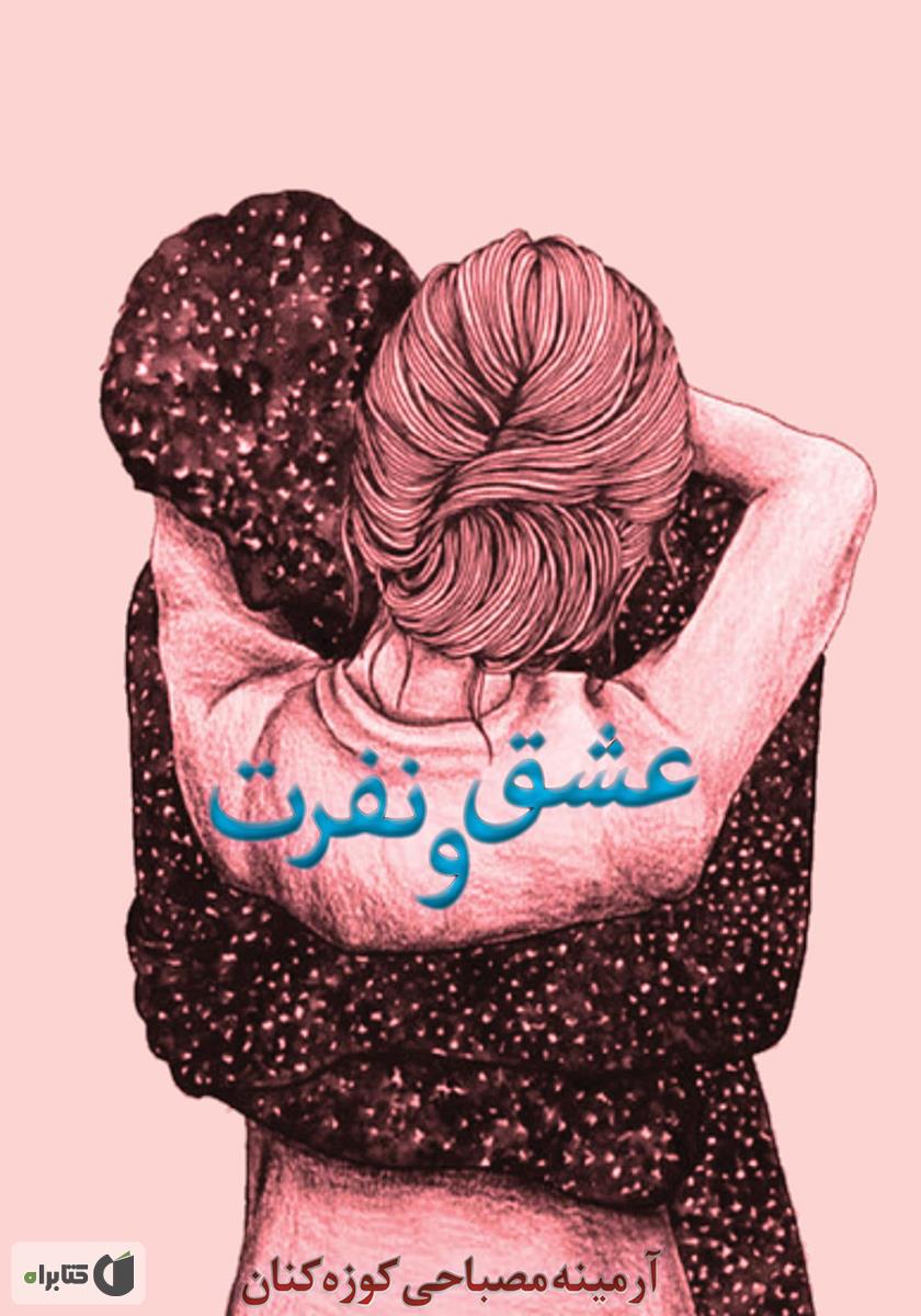 خرید عمده رمان عشق و نفرت