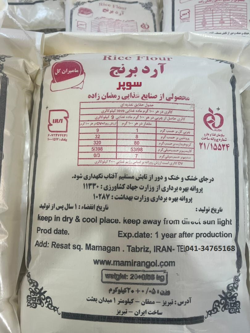 خرید عمده آرد برنج سوپر در کیسه های 20 کیلویی برند مامیران گل
