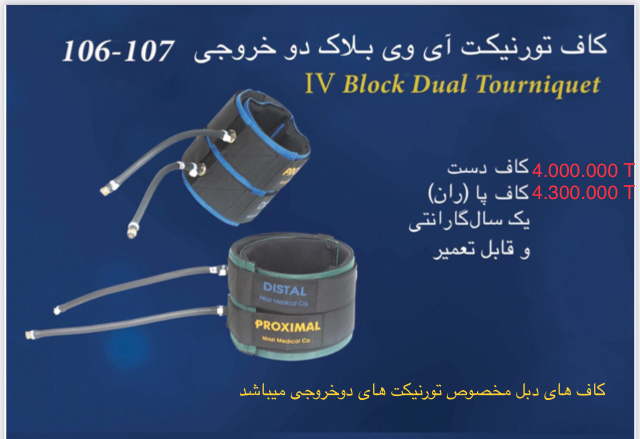 خرید عمده کاف دبل تورنیکت برند نیازی مدیکال 