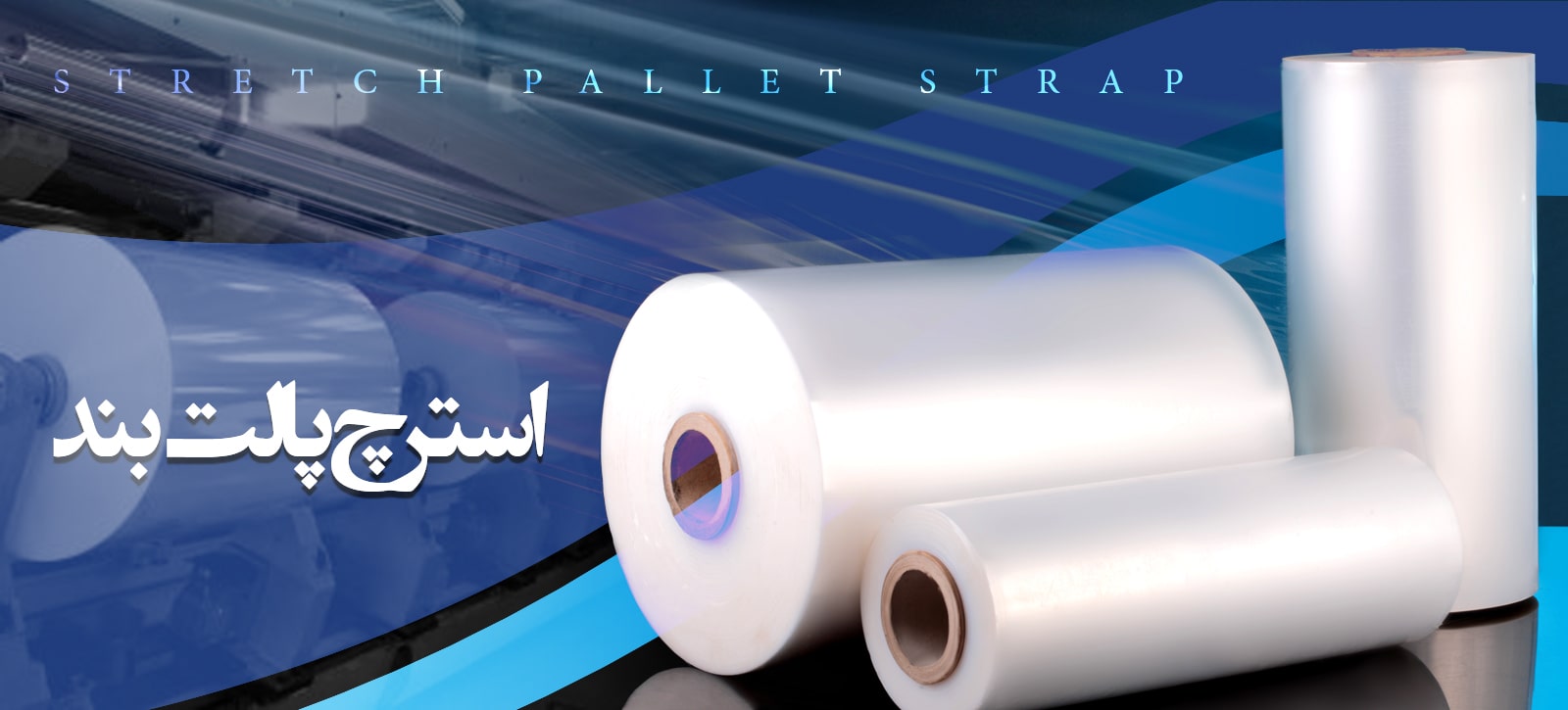 خرید عمده استرچ صنعتی با  ابعاد مختلف شیرینگ با قدرت وکیوم بالا