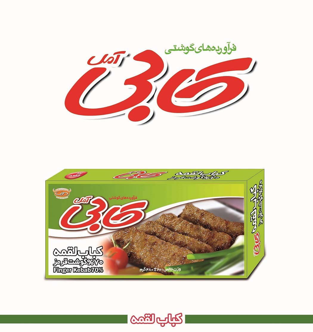 کباب لقمه 70 درصد گوشت با برند کابی آمل