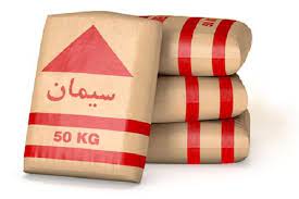 خرید عمده سیمان تیپ 2 در کیسه های 50 کیلویی