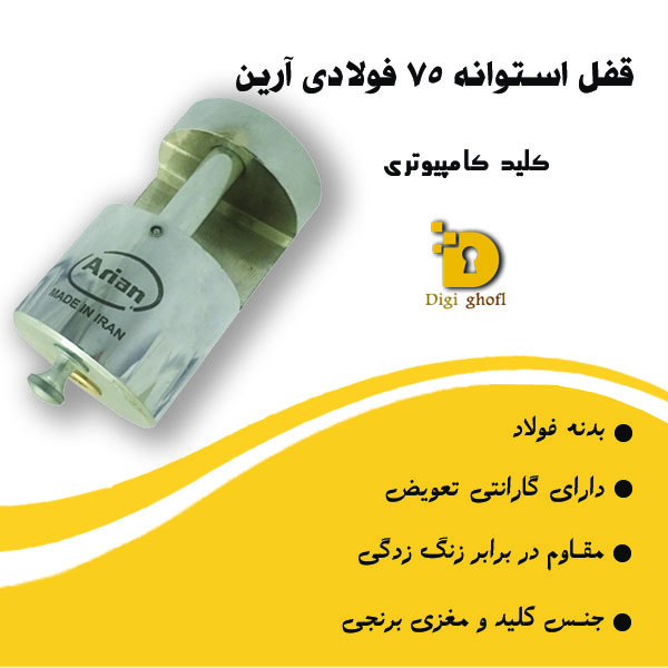 خرید عمده قفل استوانه 75 کامپیوتری آرین