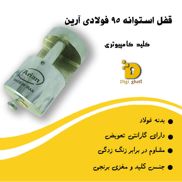 خرید عمده قفل استوانه 95 کامپیوتری آرین