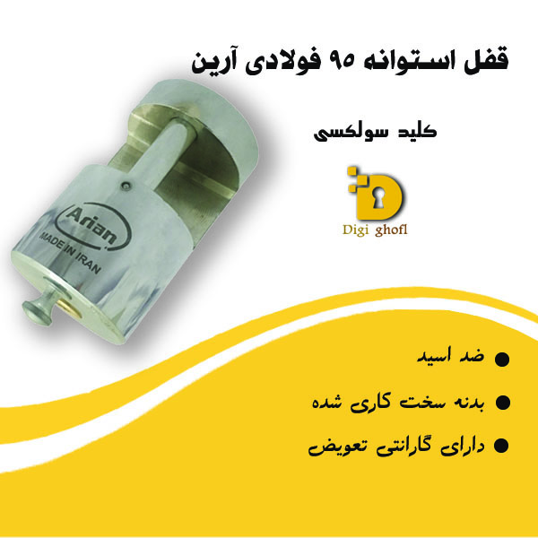 خرید عمده قفل استوانه 95 سولکسی آرین