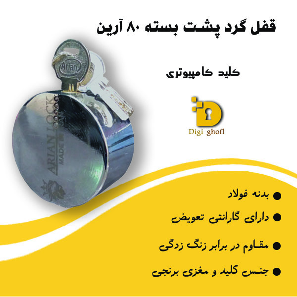 خرید عمده قفل گرد 80 کامپیوتری آرین