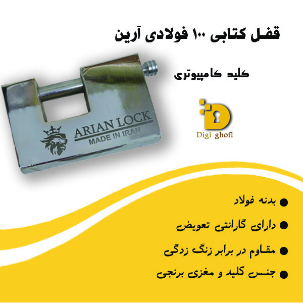 خرید عمده قفل کتابی 100 کامپیوتری آرین