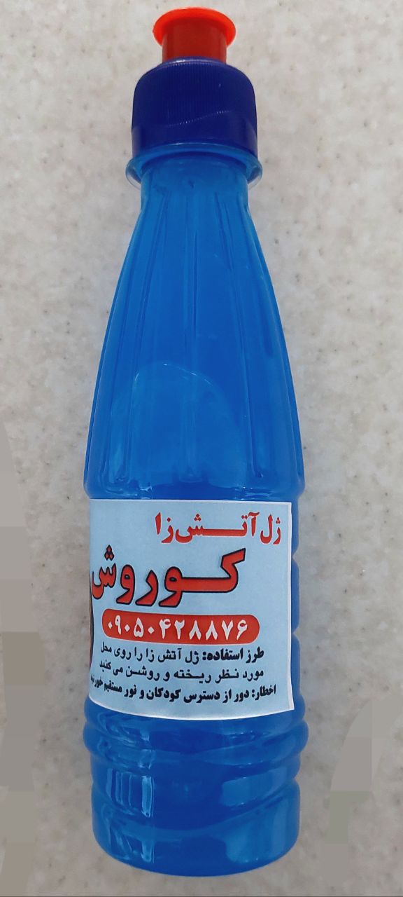 خرید عمده ژل آتش زا کوروش