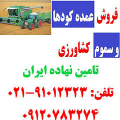 خرید عمده تولید کننده کود , تولید کننده گوگرد , خرید و فروش کود و سم