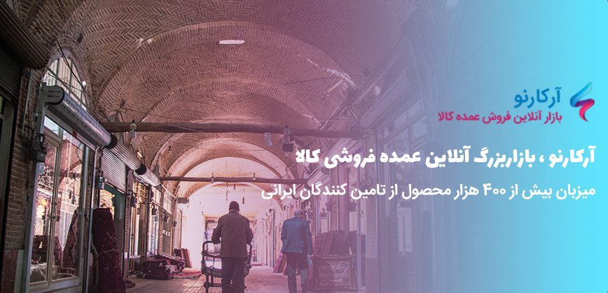 بازار عمده فروشی و صادرات آرکارنو