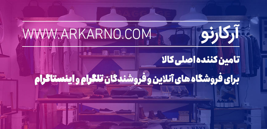 بازار عمده فروشی و صادرات آرکارنو