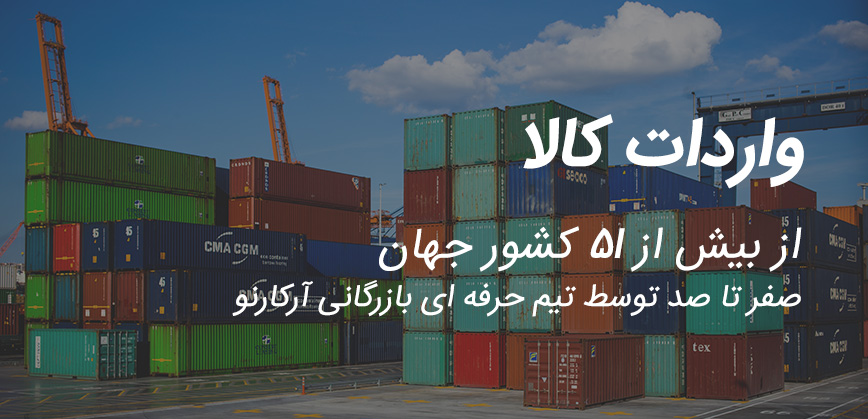واردات عمده کالا، آرکارنو