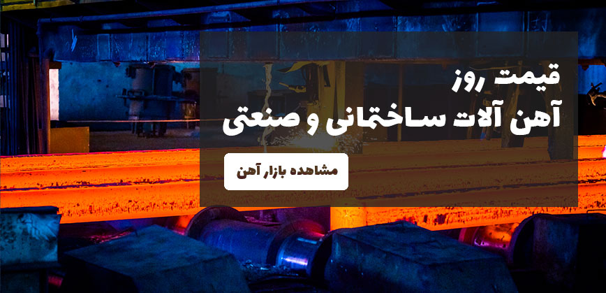 خرید عمده آهن آلات ساختمانی و صنعتی