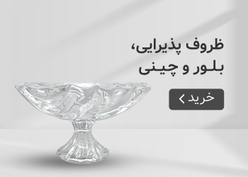 قیمت خرید عمده ظروف پذیرایی، بلور و چینی
