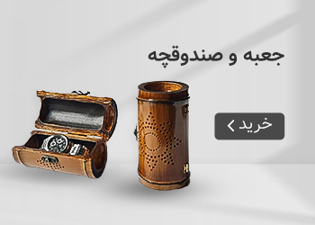 قیمت خرید عمده جعبه و صندوقچه
