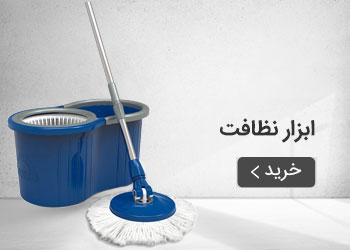  قیمت خرید عمده ابزار نظافت
