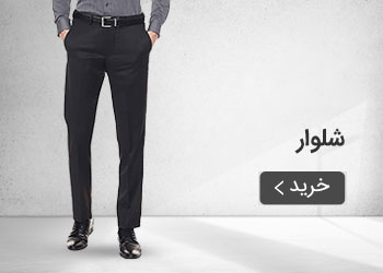  قیمت خرید عمده شلوار های مردانه