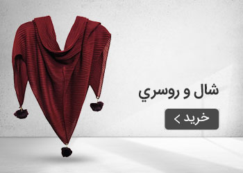  قیمت خرید عمده شال و روسری