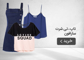  قیمت خرید عمده تاپ ، تی شرت ، سارافون