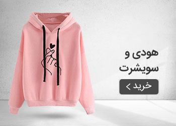  قیمت خرید عمده هودی و سویشرت