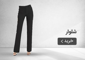  قیمت خرید عمده شلوار های زنانه