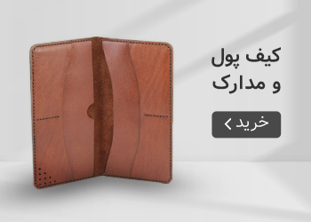  قیمت خرید عمده کیف پول و مدارک