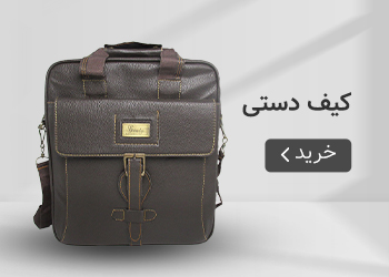  قیمت خرید عمده کیف دستی