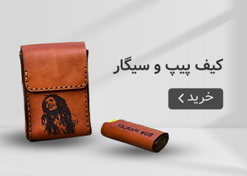  قیمت خرید عمده کیف پیپ و سیگار