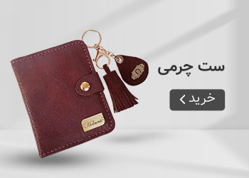  قیمت خرید عمده ست چرمی