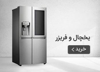  قیمت خرید عمده یخچال و فریزر