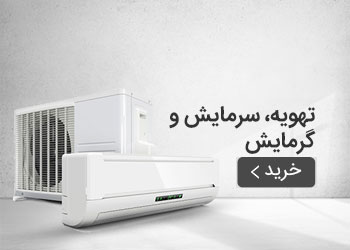  قیمت خرید عمده کولر ، اسپلیت، بخاری و هواساز