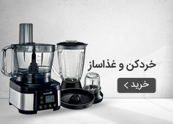  قیمت خرید عمده خردکن و غذاساز