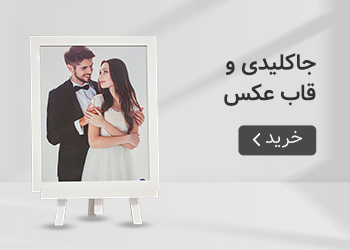  قیمت خرید عمده جاکلیدی و قاب عکس