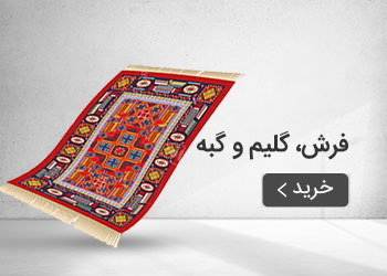  قیمت خرید عمده فرش گلیم گبه