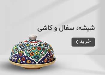  قیمت خرید عمده شیشه سفال و کاشی