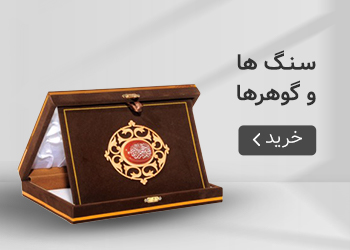  قیمت خرید عمده سنگ ها و گوهرها