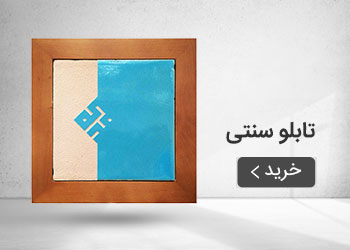  قیمت خرید عمده تابلو سنتی