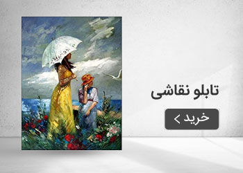  قیمت خرید عمده تابلو نقاشی