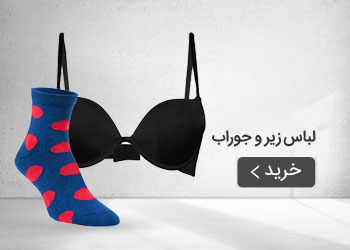  قیمت خرید عمده لباس زیر و جوراب