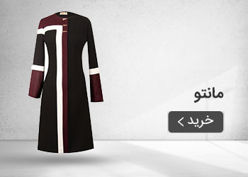 قیمت خرید عمده مانتو