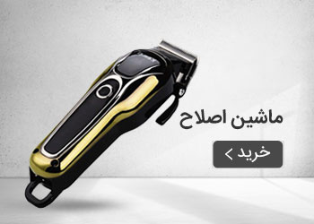  قیمت خرید عمده ماشین اصلاح
