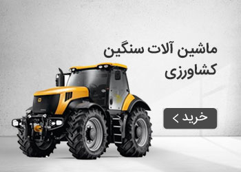  قیمت خرید عمده ماشین آلات سنگین کشاورزی