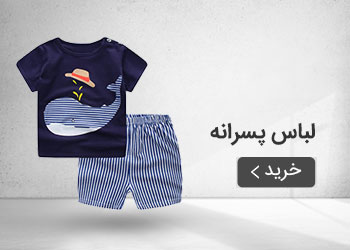  قیمت خرید عمده پوشاک پسرانه