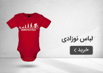  قیمت خرید عمده پوشاک نوزادی