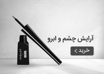  قیمت خرید عمده آرایش چشم و ابرو