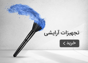  قیمت خرید عمده تجهیزات آرایشگاهی
