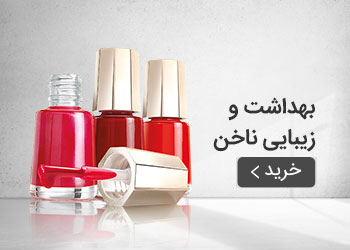  قیمت خرید عمده بهداشت و زیبایی ناخن
